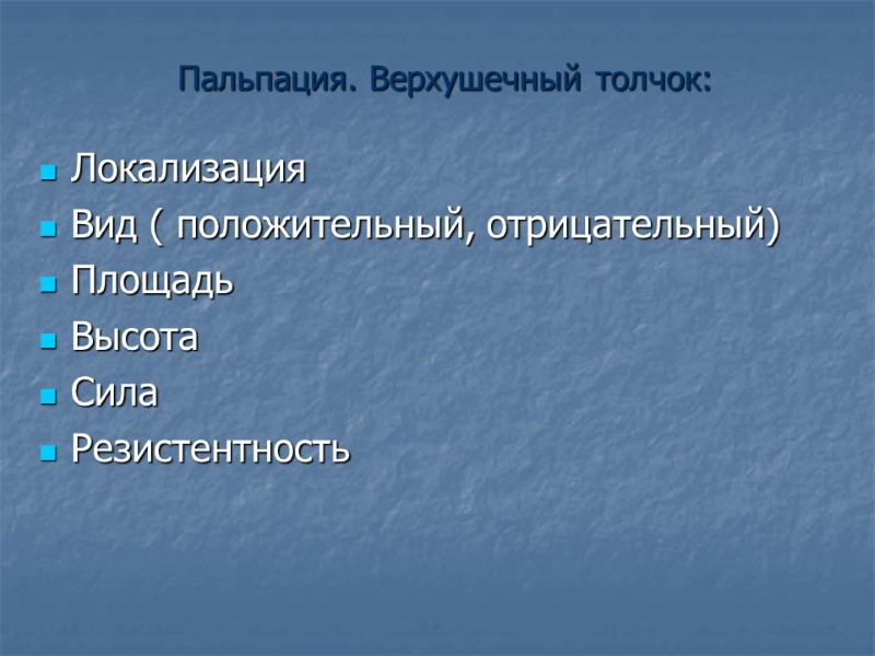 Пальпация. Верхушечный толчок: Локализация Вид ( положительный, отрицательный) Площадь Высота Сила  Резистентность